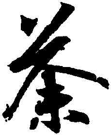 荼,王羲之,書法字典